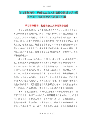 学习雷锋精神-构建社会主义和谐社会演讲与学习领导半年工作总结讲话心得体会汇编