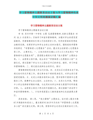 学习雷锋精神主题教育活动方案与学习雷锋精神传承中华文明美德演讲稿汇编