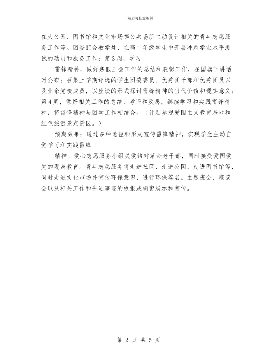 学习雷锋精神主题教育活动方案与学习雷锋精神志愿服务月活动方案汇编_第2页