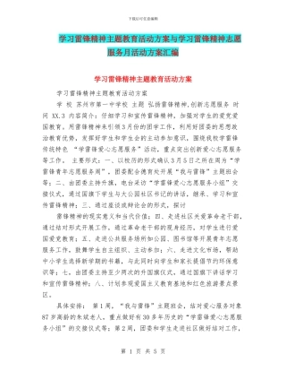 学习雷锋精神主题教育活动方案与学习雷锋精神志愿服务月活动方案汇编