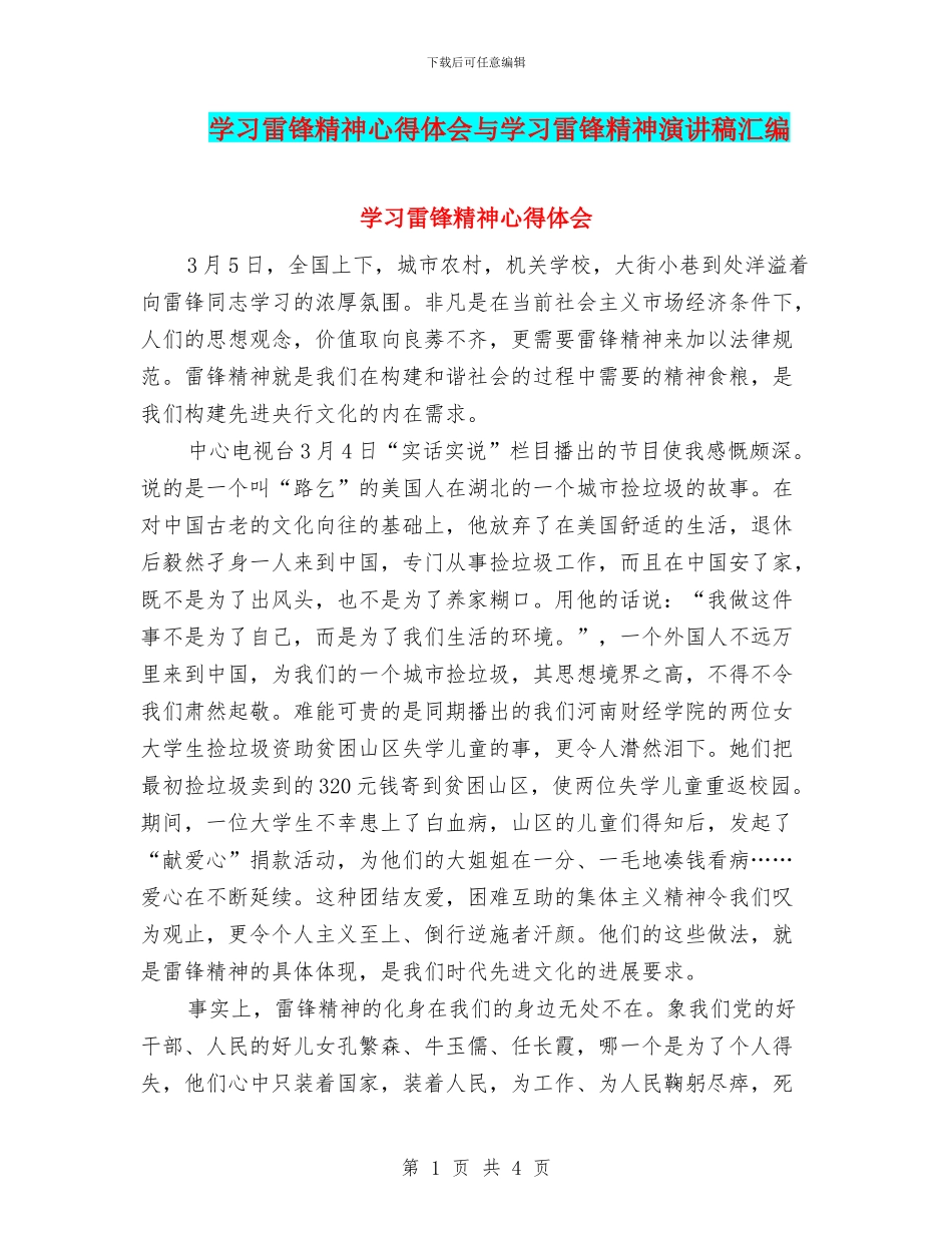 学习雷锋精神心得体会与学习雷锋精神演讲稿汇编_第1页