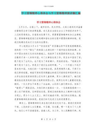 学习雷锋精神心得体会与学习雷锋精神演讲稿汇编