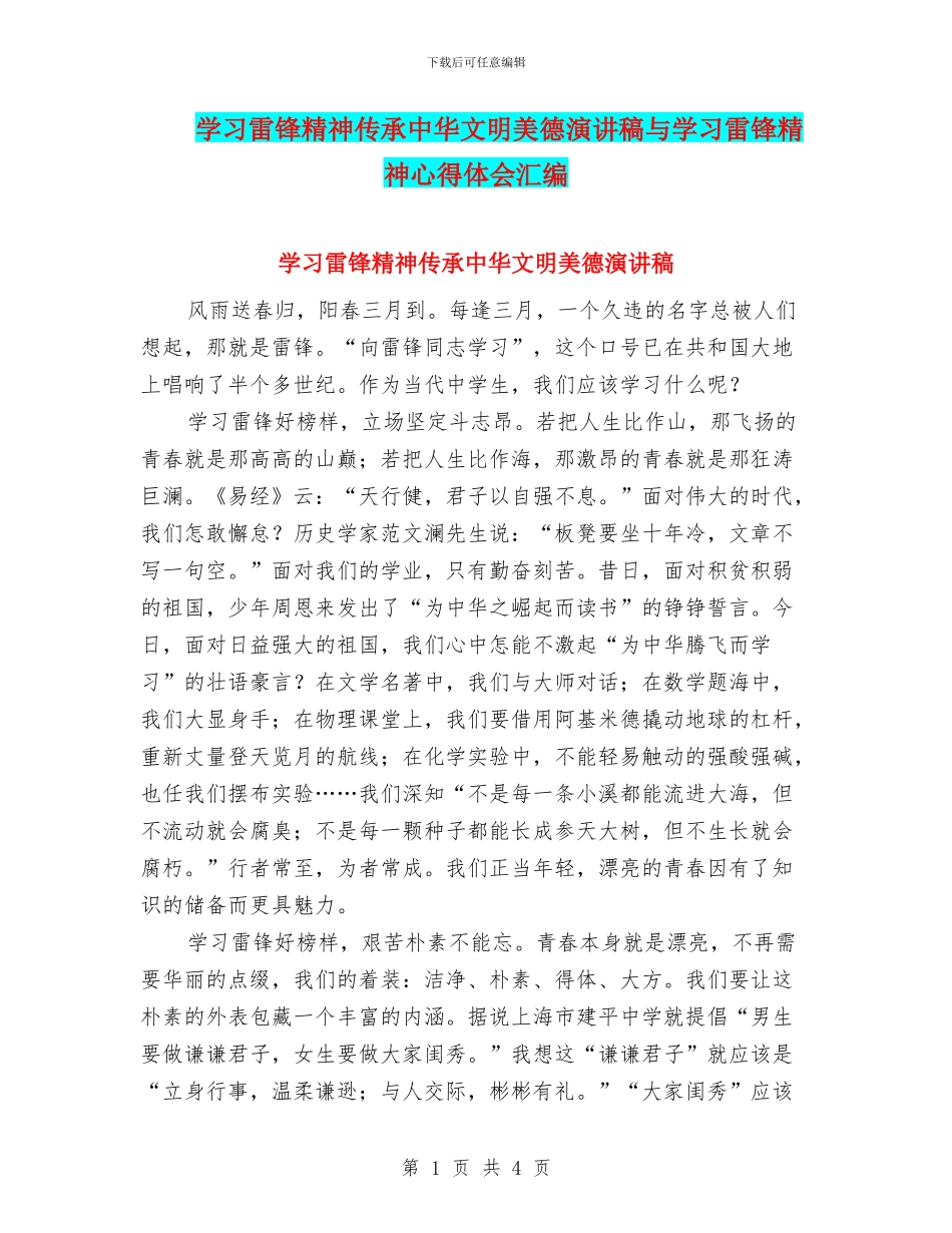 学习雷锋精神传承中华文明美德演讲稿与学习雷锋精神心得体会汇编_第1页