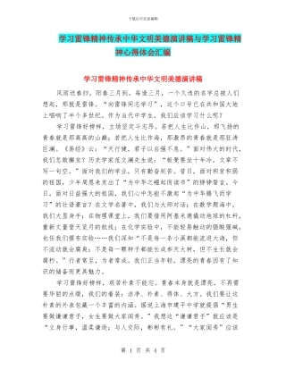 学习雷锋精神传承中华文明美德演讲稿与学习雷锋精神心得体会汇编