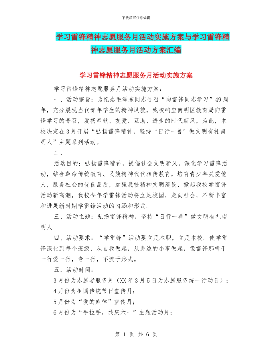 学习雷锋精神志愿服务月活动实施方案与学习雷锋精神志愿服务月活动方案汇编_第1页