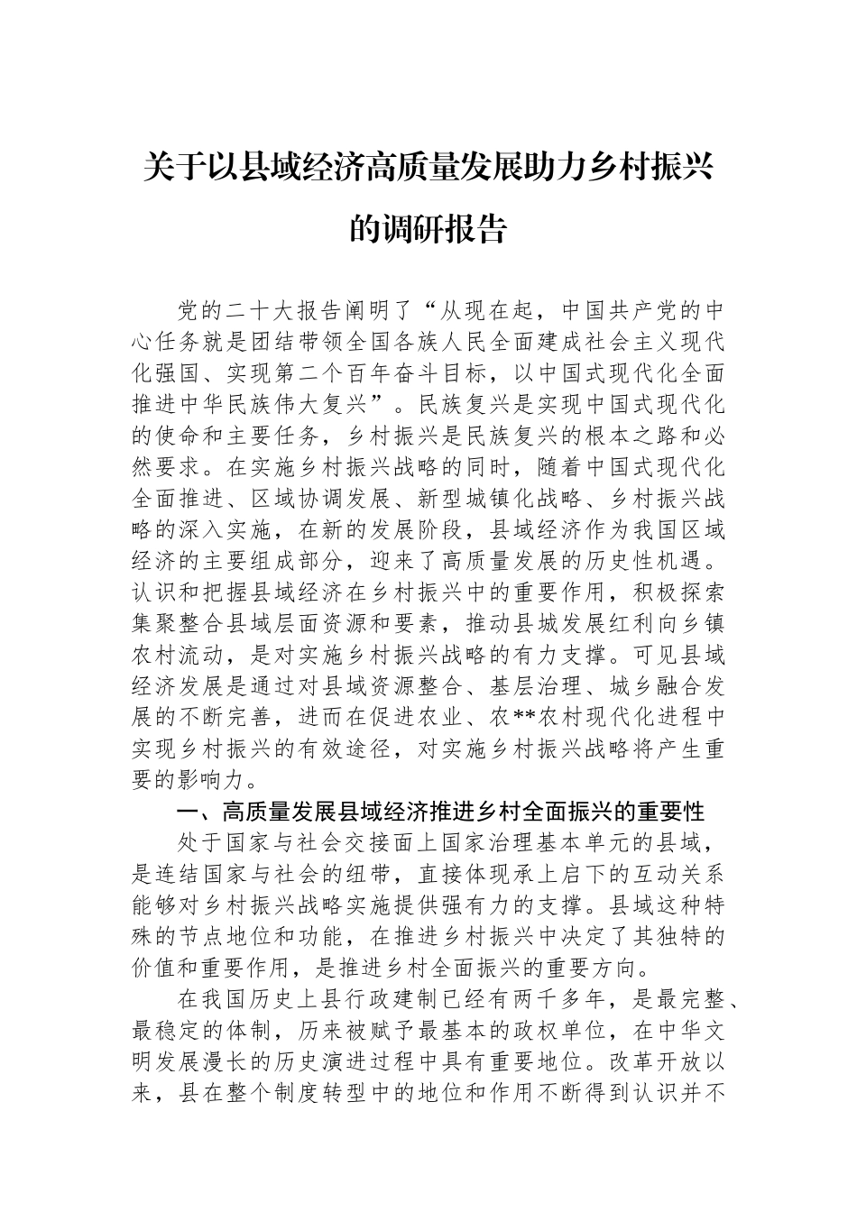 关于以县域经济高质量发展助力乡村振兴的调研报告_第1页