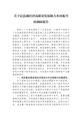 关于以县域经济高质量发展助力乡村振兴的调研报告