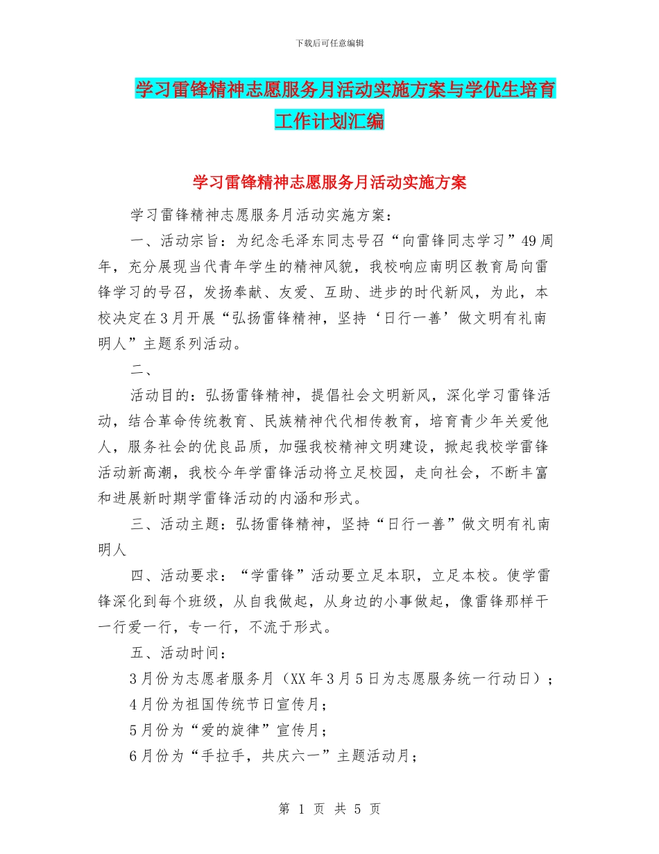 学习雷锋精神志愿服务月活动实施方案与学优生培养工作计划汇编_第1页
