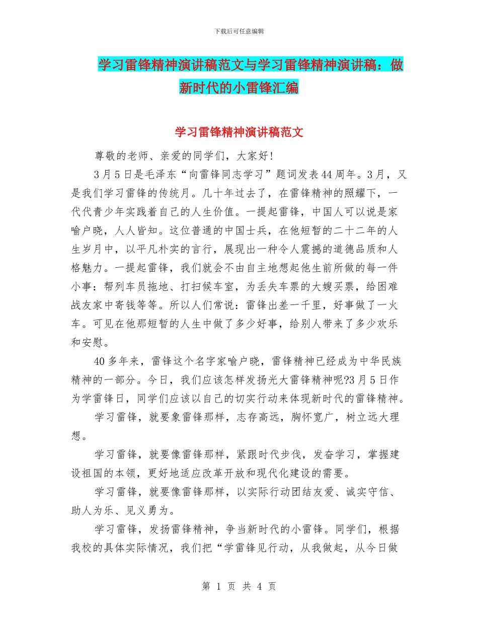 学习雷锋精神演讲稿范文与学习雷锋精神演讲稿：做新时代的小雷锋汇编_第1页