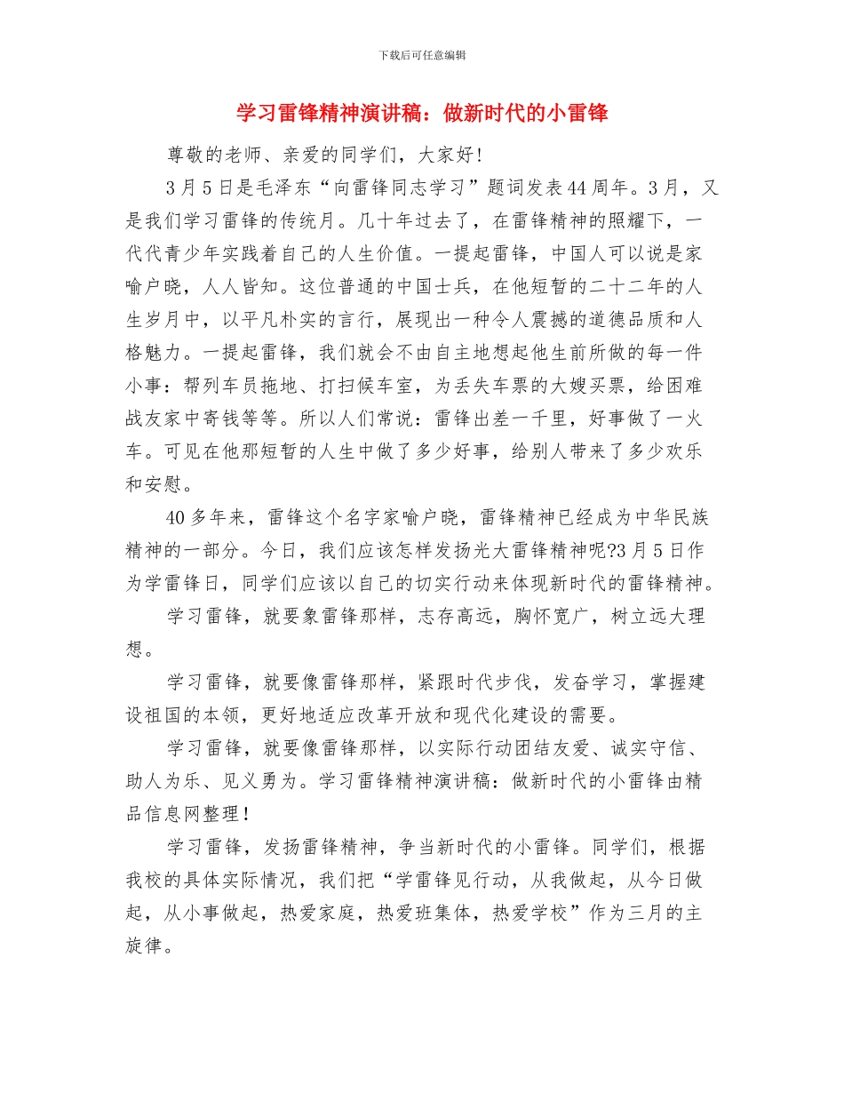 学习雷锋精神演讲稿范文与学习雷锋精神演讲稿：做新时代的小雷锋汇编_第3页