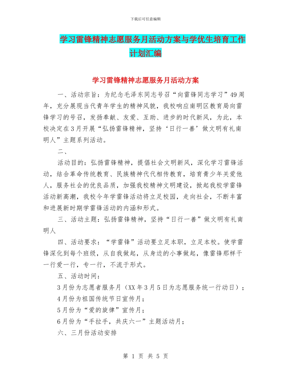 学习雷锋精神志愿服务月活动方案与学优生培养工作计划汇编_第1页