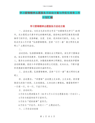 学习雷锋精神志愿服务月活动方案与学优生培养工作计划汇编
