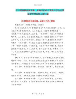 学习雷锋精神演讲稿：做新时代的小雷锋与学会克服演讲时的恐惧心理汇编