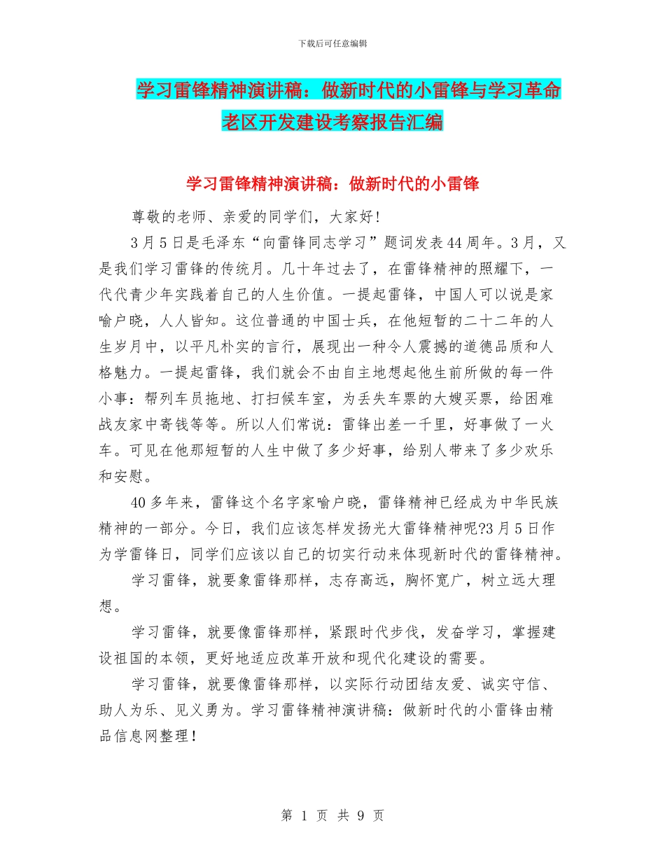 学习雷锋精神演讲稿：做新时代的小雷锋与学习革命老区开发建设考察报告汇编_第1页
