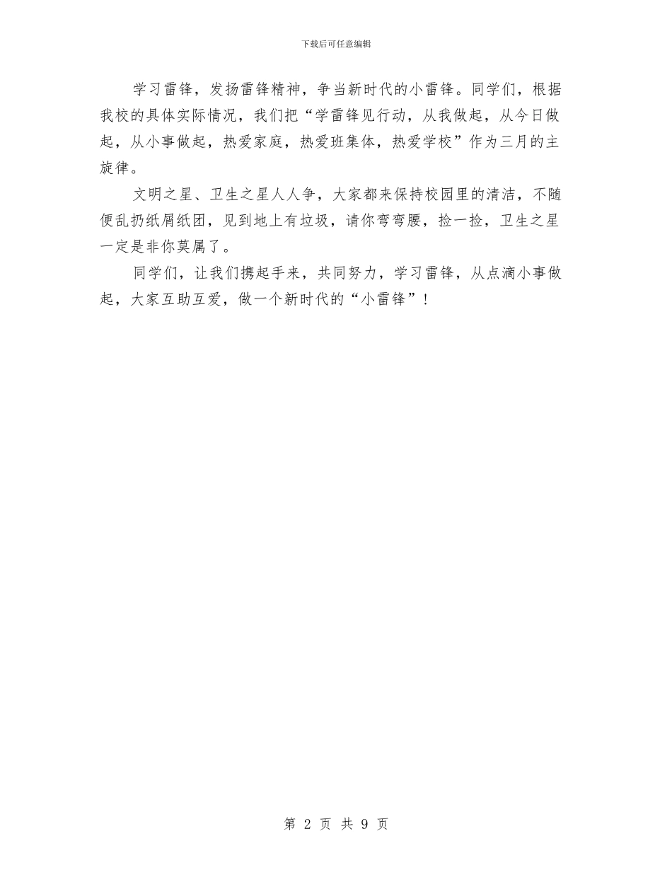 学习雷锋精神演讲稿：做新时代的小雷锋与学习革命老区开发建设考察报告汇编_第2页