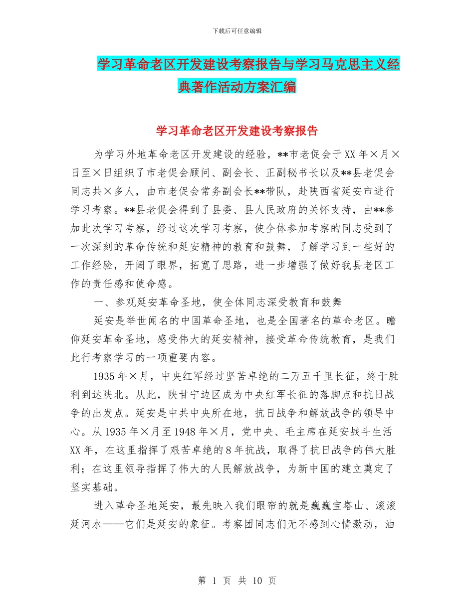 学习革命老区开发建设考察报告与学习马克思主义经典著作活动方案汇编_第1页