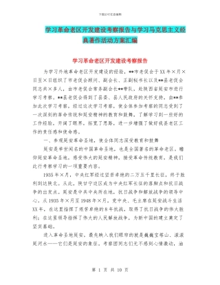 学习革命老区开发建设考察报告与学习马克思主义经典著作活动方案汇编