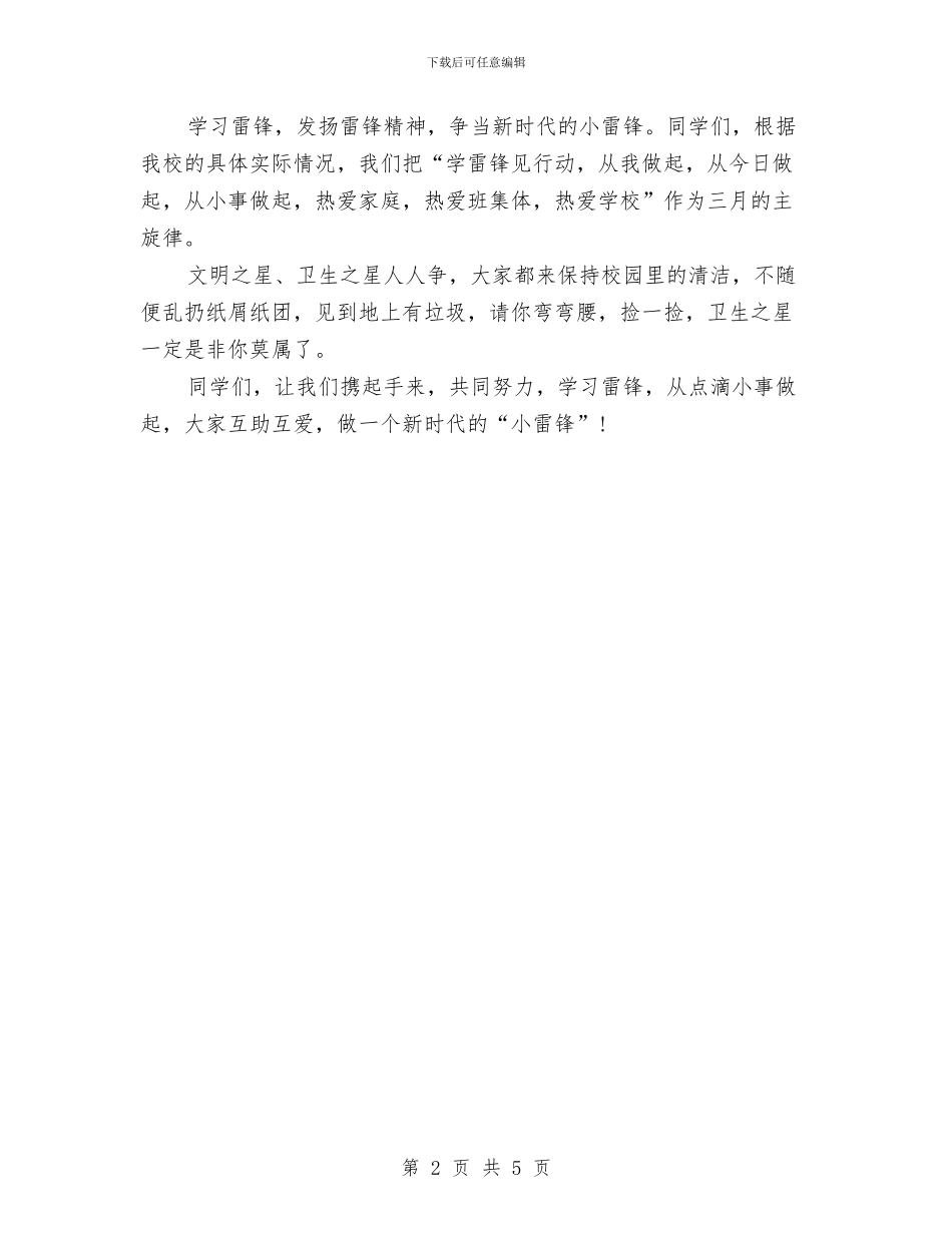 学习雷锋精神演讲稿：做新时代的小雷锋与学会感恩晨会演讲稿汇编_第2页
