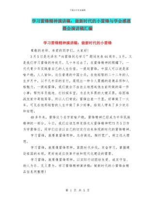 学习雷锋精神演讲稿：做新时代的小雷锋与学会感恩晨会演讲稿汇编