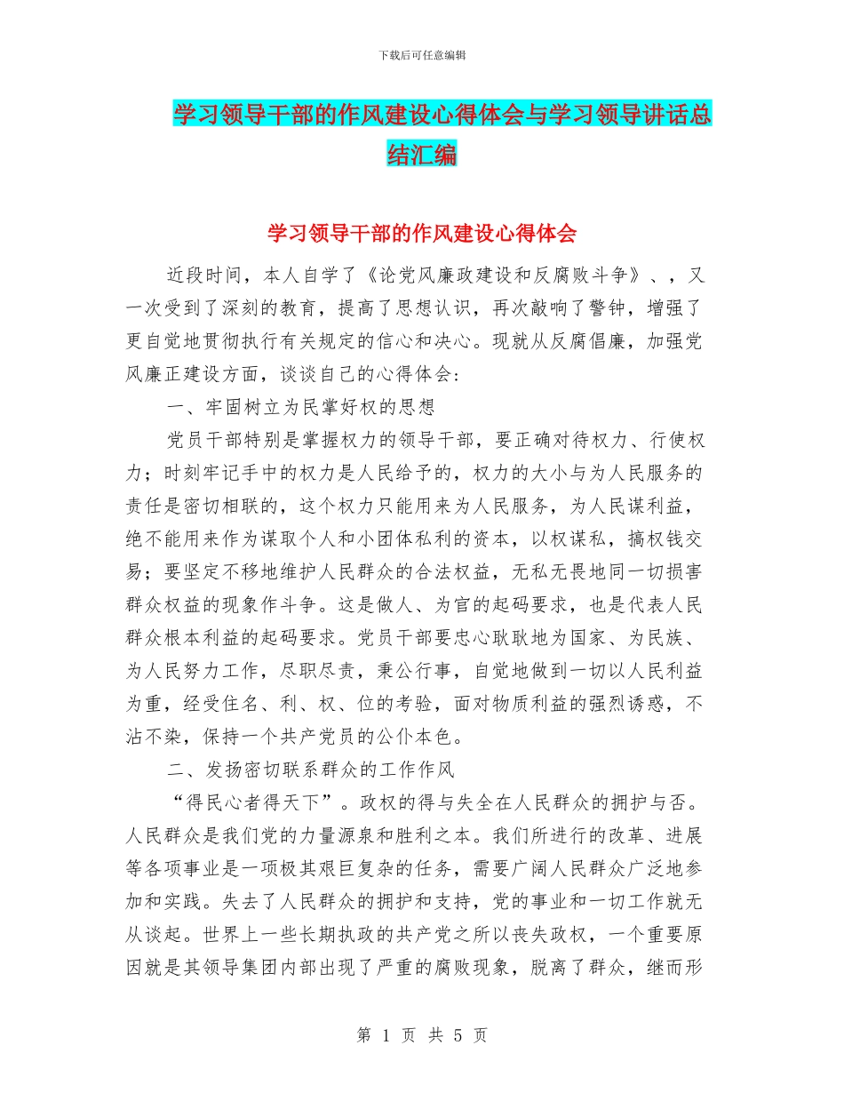 学习领导干部的作风建设心得体会与学习领导讲话总结汇编_第1页