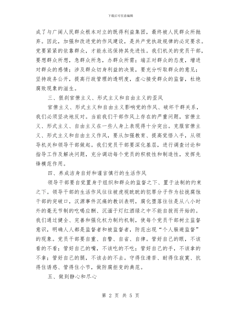 学习领导干部的作风建设心得体会与学习领导讲话总结汇编_第2页