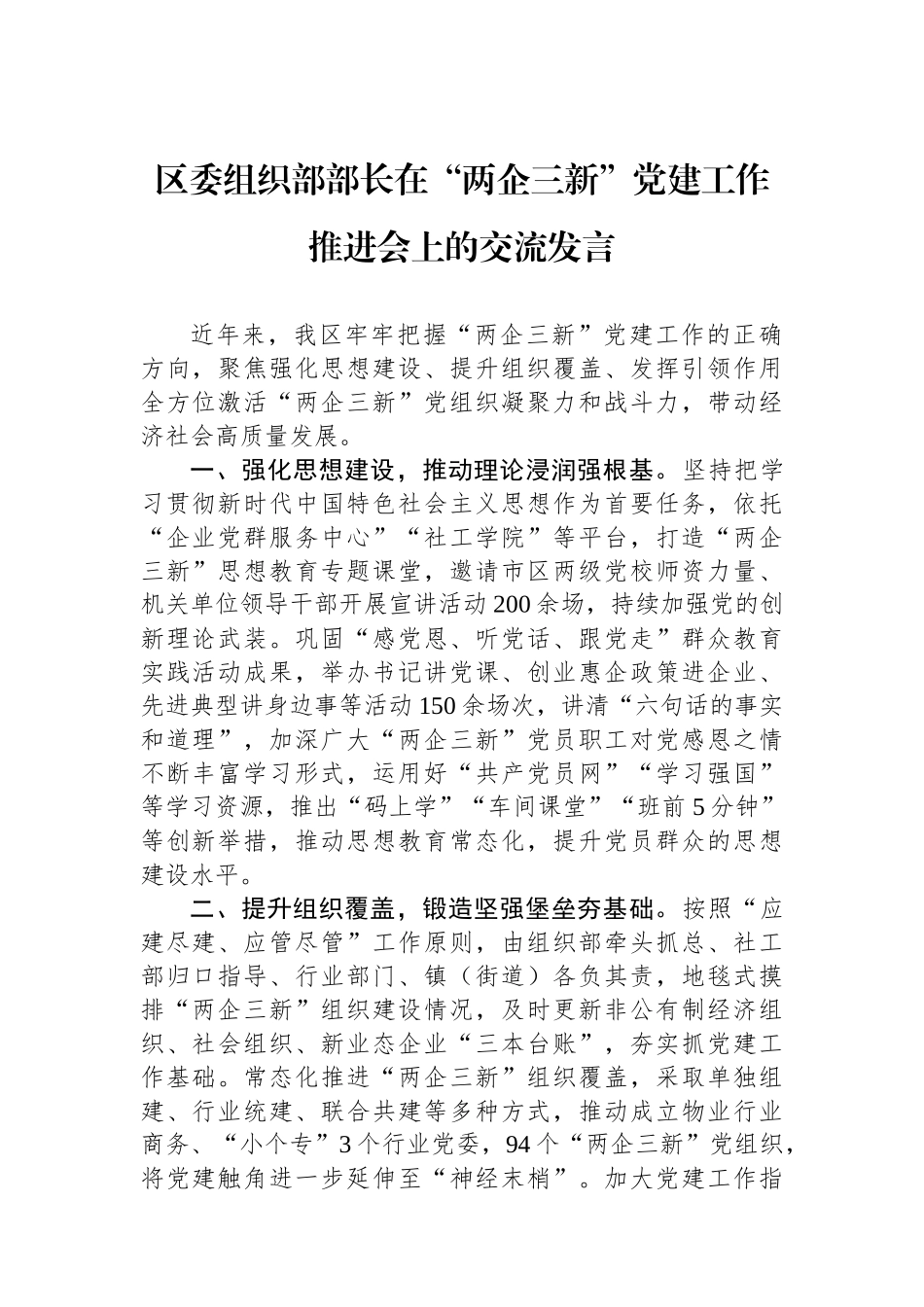 区委组织部部长在“两企三新”党建工作推进会上的交流发言_第1页
