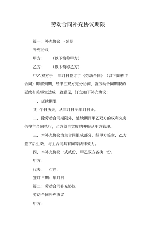 劳动合同补充协议期限