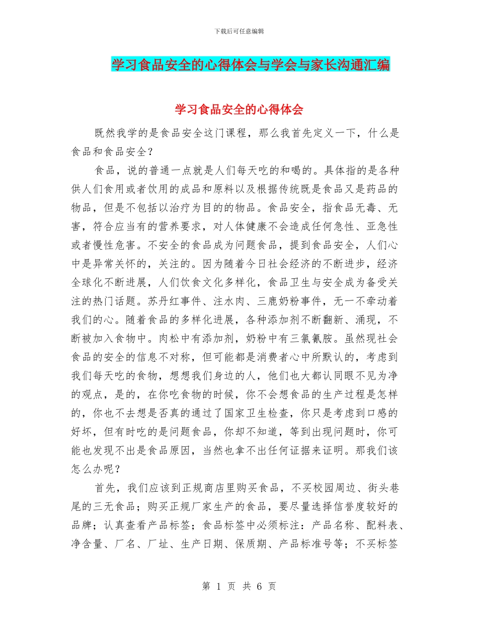 学习食品安全的心得体会与学会与家长交流汇编_第1页