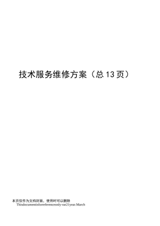 技术服务维修方案