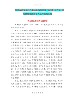 学习食品安全的心得体会与学党章-守纪律-转作风-树形象教育活动个人工作总结汇编