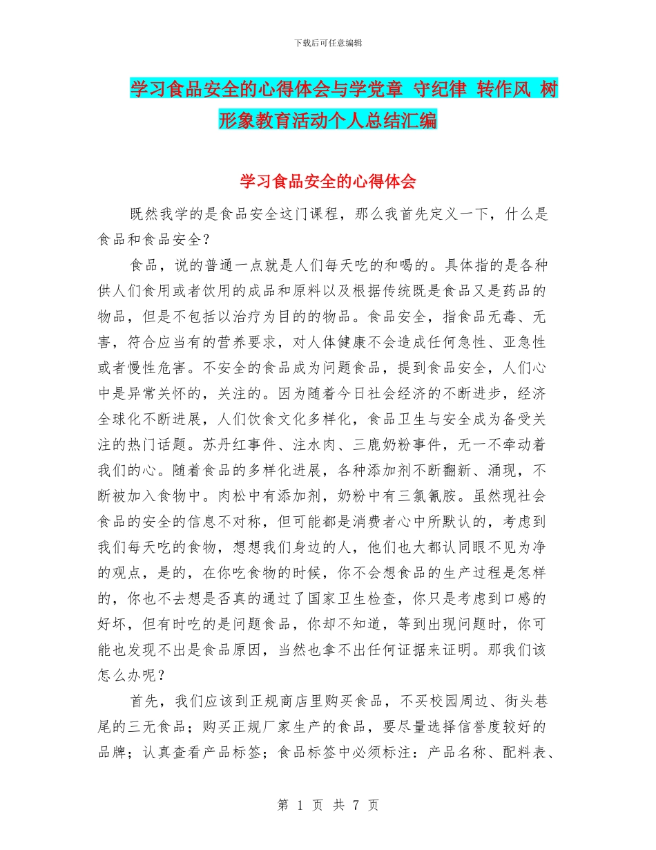 学习食品安全的心得体会与学党章_第1页