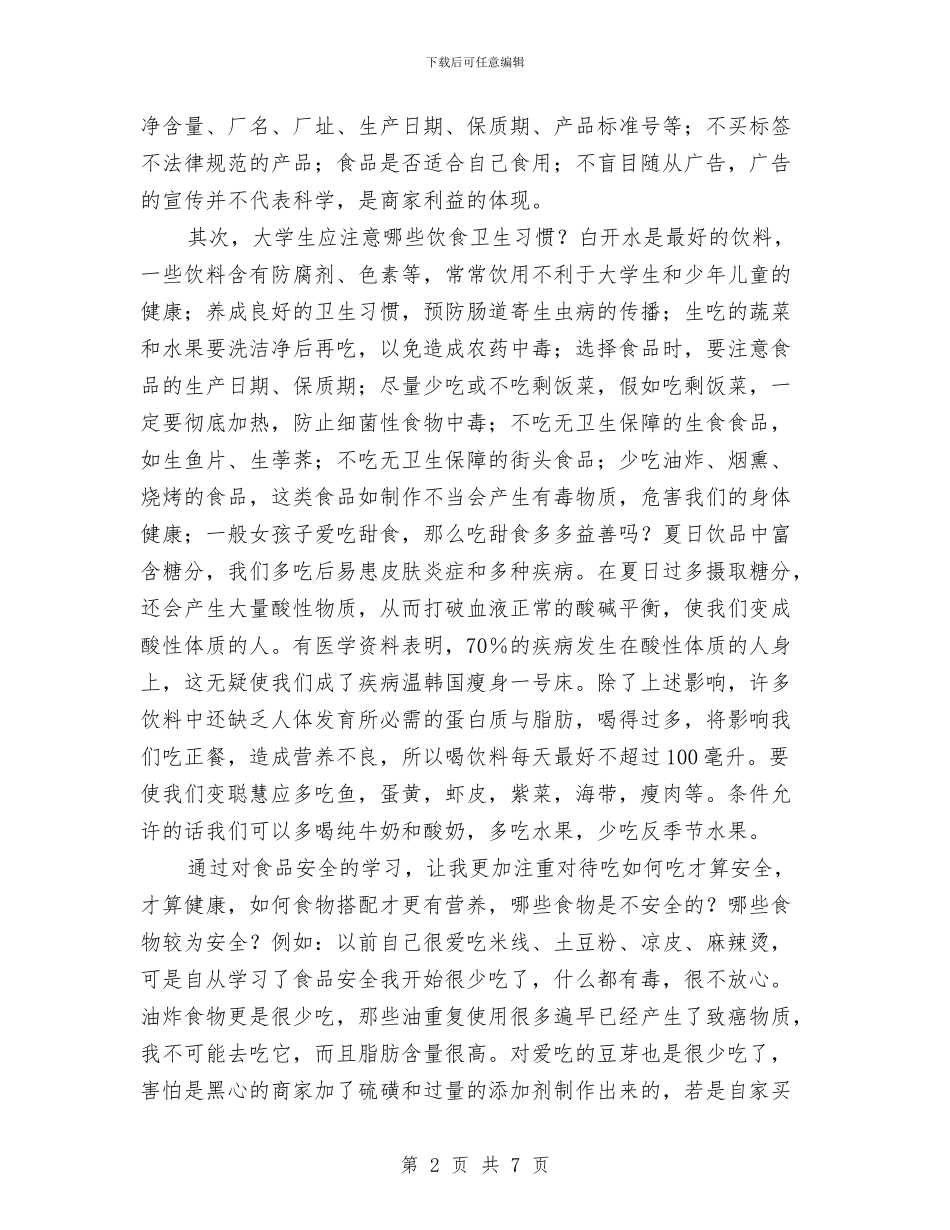 学习食品安全的心得体会与学党章_第2页