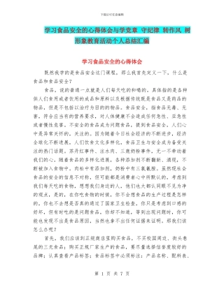 学习食品安全的心得体会与学党章