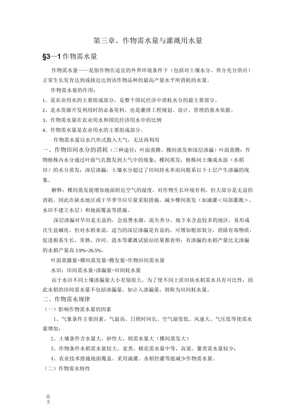作物需水量与灌溉用水量_第1页