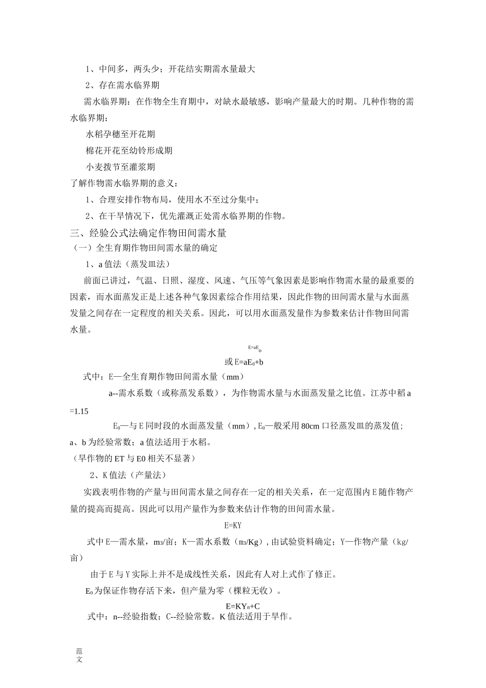 作物需水量与灌溉用水量_第2页