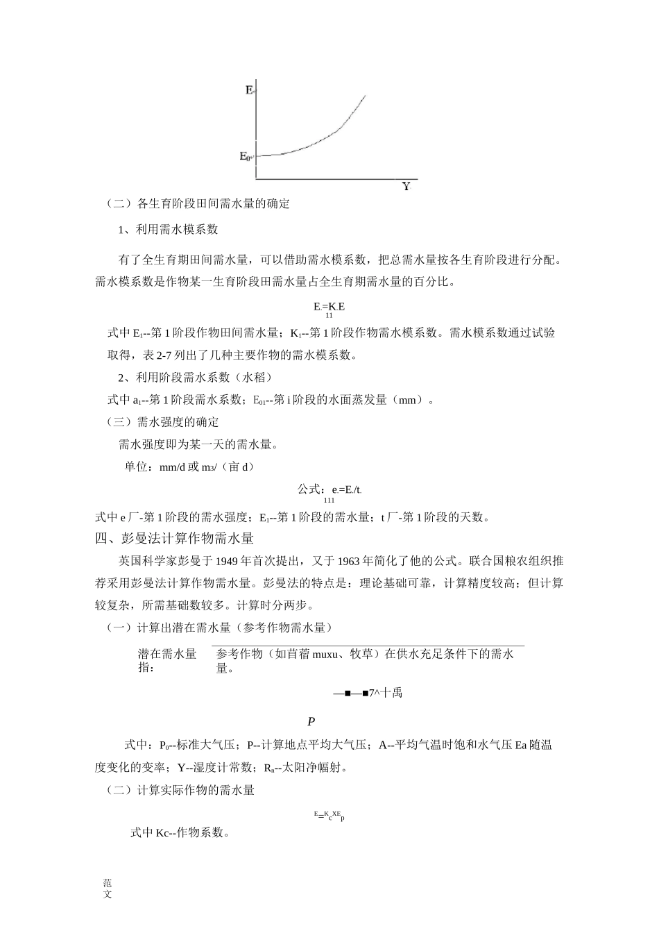 作物需水量与灌溉用水量_第3页