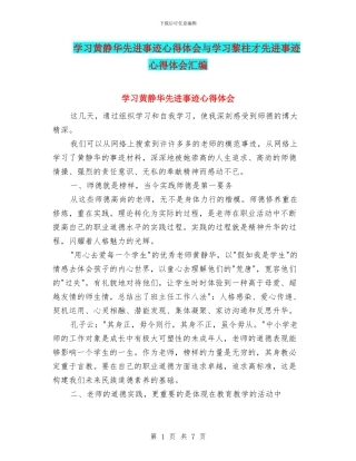 学习黄静华先进事迹心得体会与学习黎柱才先进事迹心得体会汇编