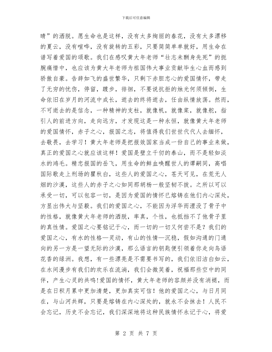 学习黄大年同志先进事迹征文：用生命谱写的颂歌与学党章守纪律转作风树形象教育活动个人总结汇编_第2页
