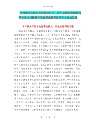 学习黄大年同志先进事迹征文：用生命谱写的颂歌与学党章守纪律转作风树形象教育活动个人总结汇编