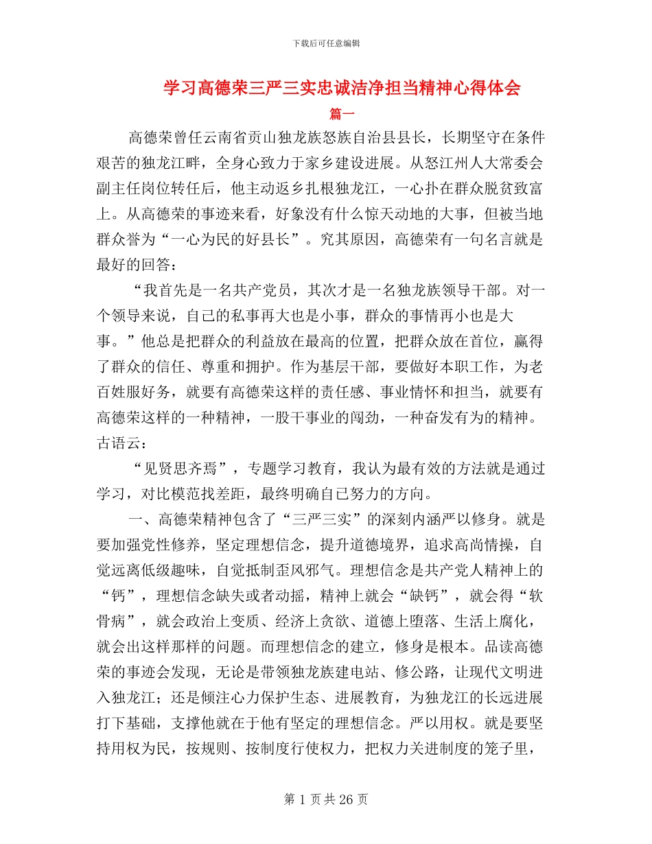 学习高德荣三严三实忠诚干净担当精神心得体会_第1页