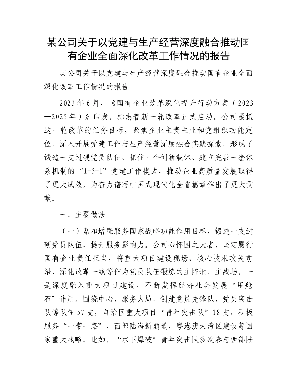 某公司关于以党建与生产经营深度融合推动国有企业全面深化改革工作情况的报告_第1页