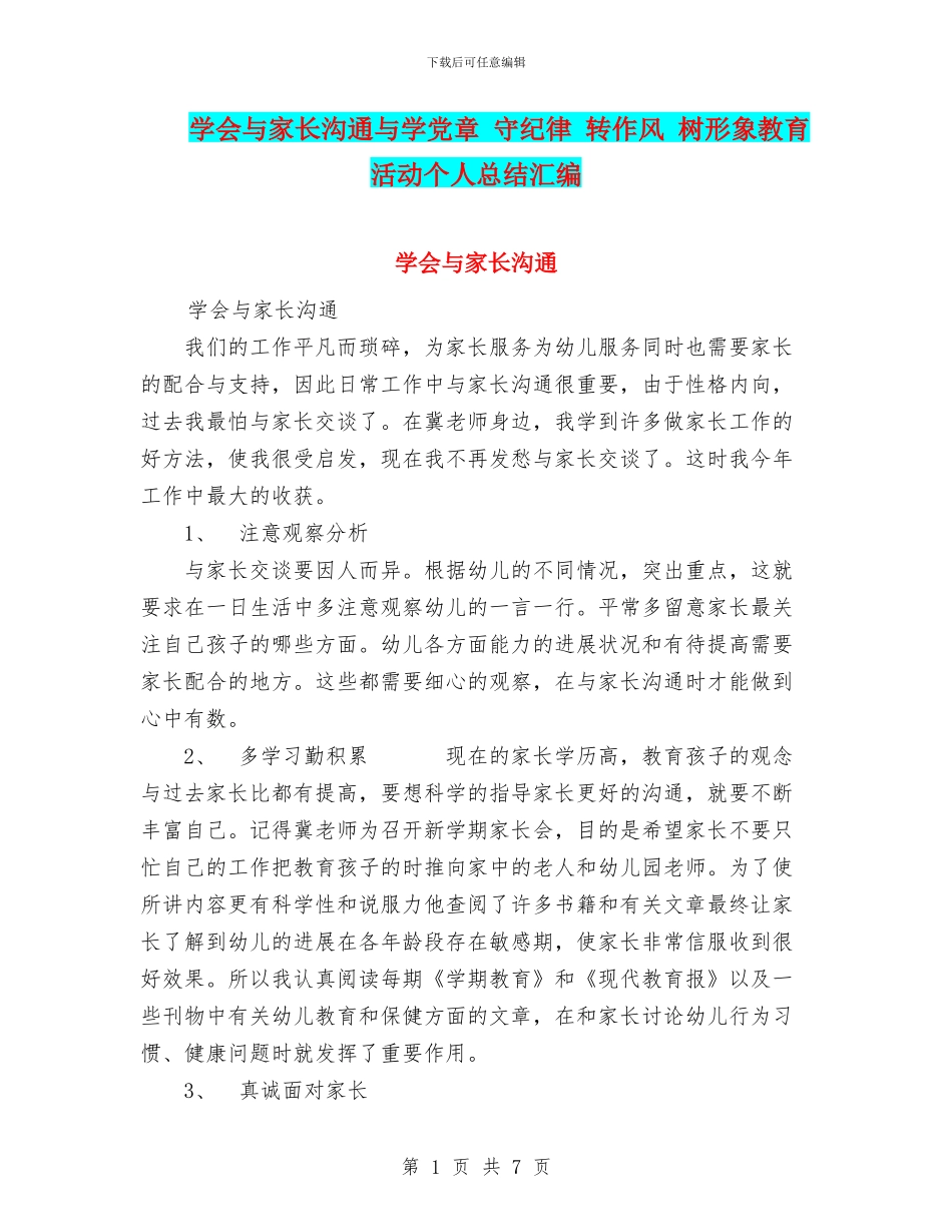 学会与家长交流与学党章_第1页