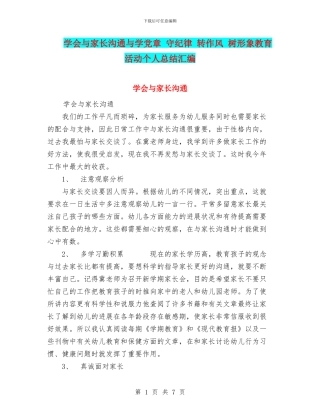 学会与家长交流与学党章