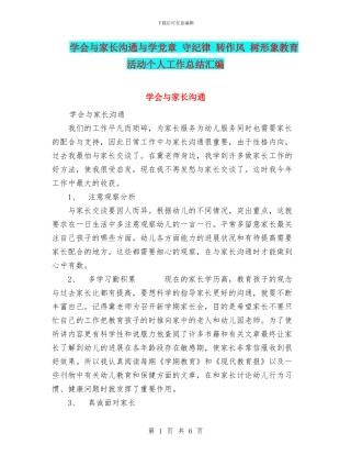 学会与家长交流与学党章-守纪律-转作风-树形象教育活动个人工作总结汇编