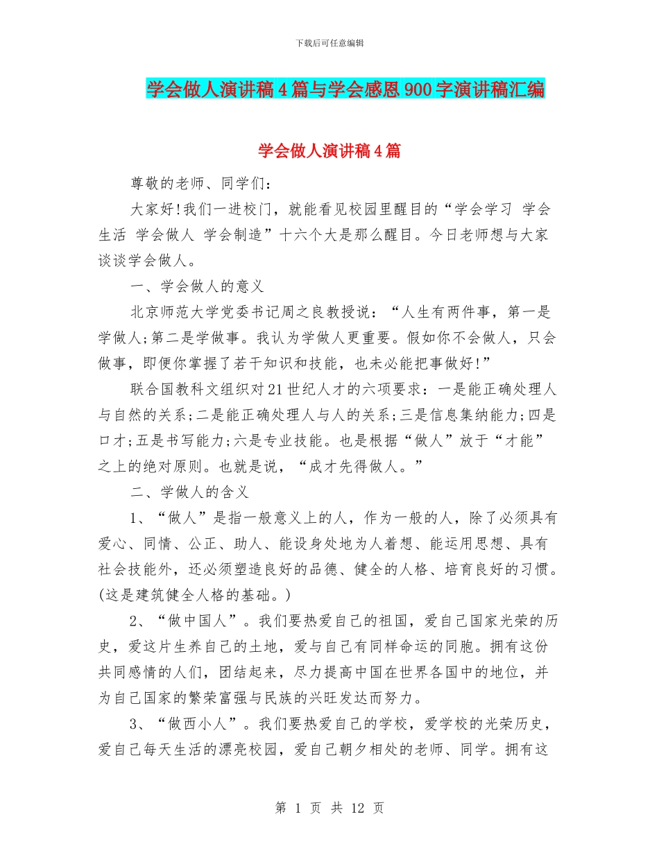 学会做人演讲稿4篇与学会感恩900字演讲稿汇编_第1页