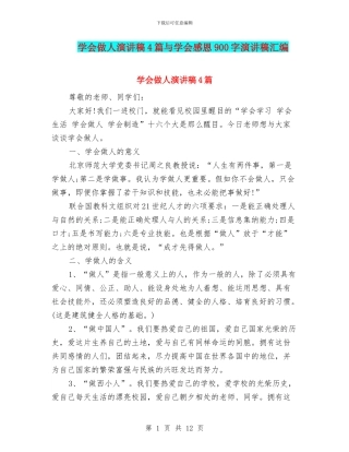 学会做人演讲稿4篇与学会感恩900字演讲稿汇编