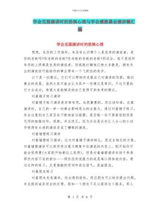 学会克服演讲时的恐惧心理与学会感恩晨会演讲稿汇编