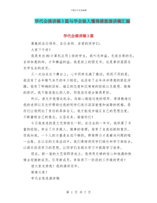 学代会演讲稿3篇与学会做人懂得感恩演讲稿汇编