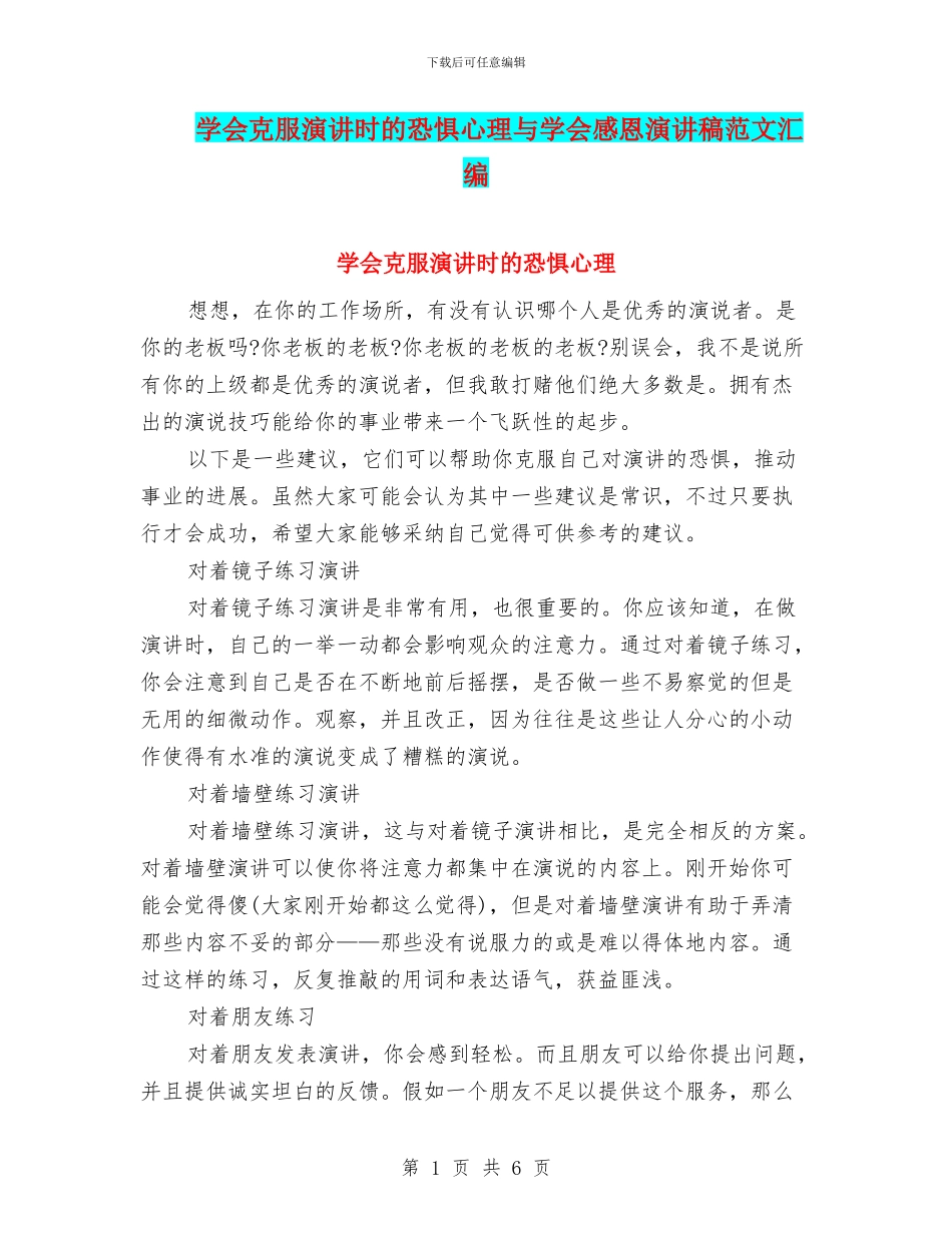 学会克服演讲时的恐惧心理与学会感恩演讲稿范文汇编_第1页