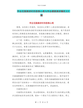 学会克服演讲时的恐惧心理与学会感恩演讲稿范文汇编